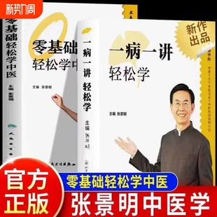 一病一讲轻松学+零基础轻松学中医张景明 正版100讲轻松掌握90种常见病指南30年临床病案精华帮助千万个家庭的中医智慧书籍验方选