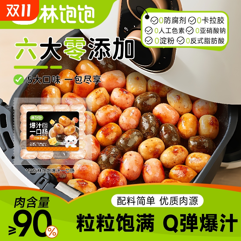 林饱饱冷冻0添加多味爆汁一口肠