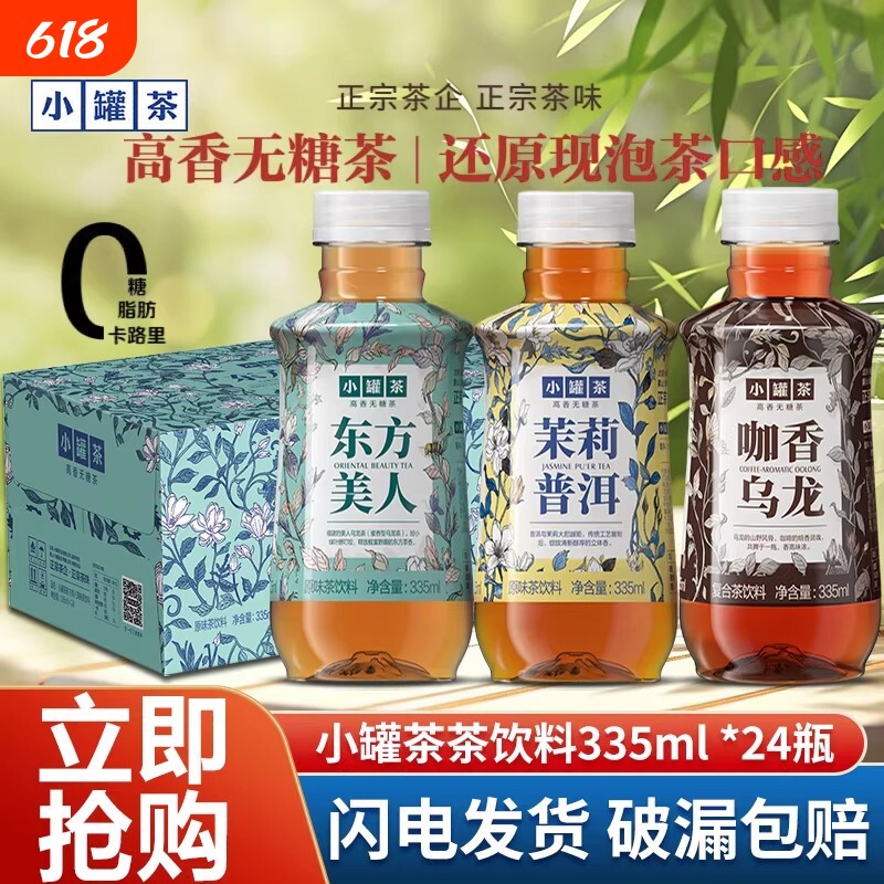 新品小罐茶茶饮料高香无糖0脂东方美人普洱茉莉瓶装茶水茶叶泡茶