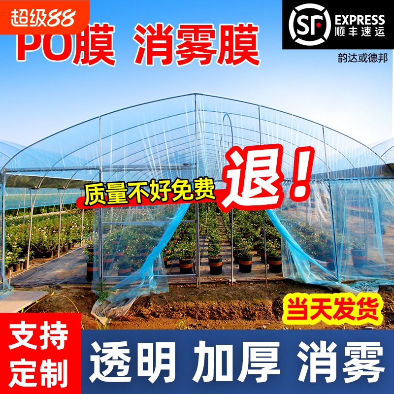 塑料大棚膜塑料薄膜透明加厚塑料布蔬菜大棚专用膜无滴膜消雾PO膜