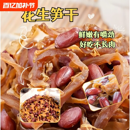 临安特产多味花生笋丝笋干花生即食红衣花生米农家零食土特产500g