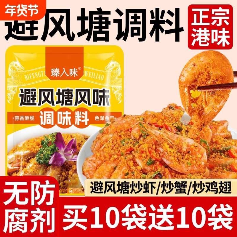 避风塘炒虾调味料炒料调料香酥粉港式炒蟹面包糠包蒜香商用风味辟,粮油调味/速食/干货/烘焙,复合食品调味剂,淘宝优惠券,粉丝福利购,淘宝优惠卷