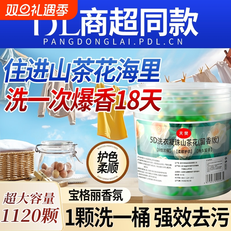 5D洗衣凝珠三合一持久留香除菌