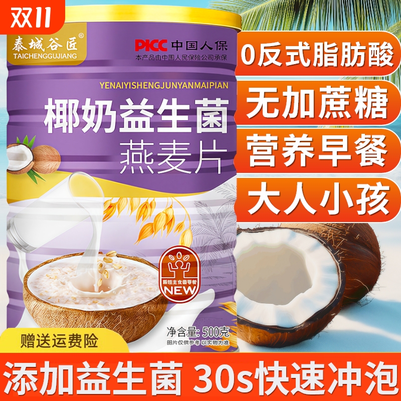 椰奶益生菌燕麦片|104人收藏
