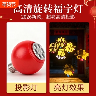 过年红色福字灯福字灯泡春节新年发财灯灯笼氛围灯螺口新款客厅