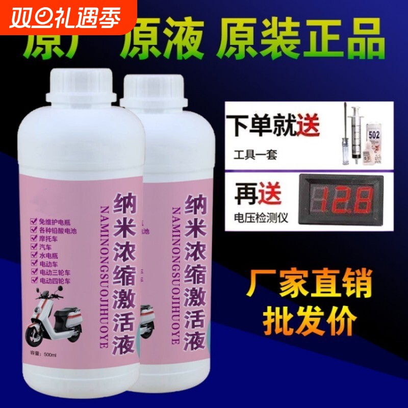 电瓶修复液原液通用补充电动车铅酸蓄电池专用纳米浓缩激活电解液