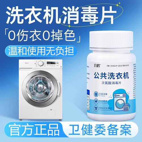 洗衣机消毒片液官方旗舰店正品公共用和衣服一起洗大学生宿舍专用