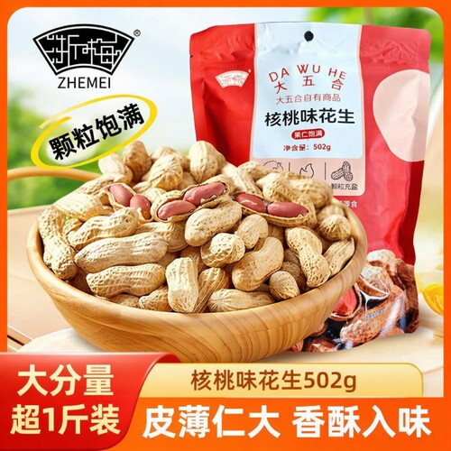 浙梅核桃味小花生炒货零食