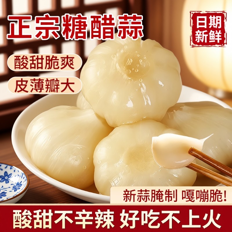 糖蒜正宗糖醋蒜大蒜头甜蒜蒜头新蒜新鲜腌制下饭菜官方旗舰店酸甜