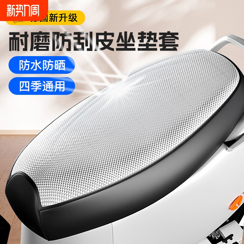 德国电动车座套防水防晒坐垫套夏季隔热防烫电瓶雅迪爱玛台铃通用