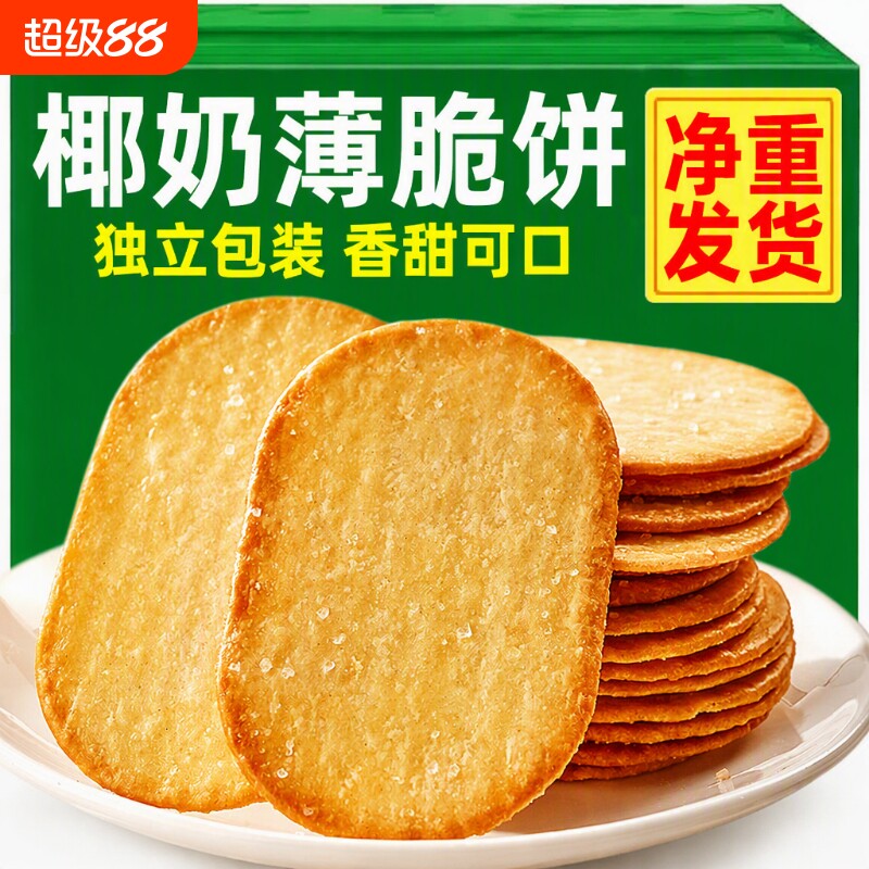 椰奶味薄脆饼干早餐薄饼怀旧休闲解馋零食小吃下午茶独立包装整箱