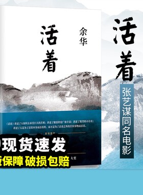 活着余华青少年课外读物励志