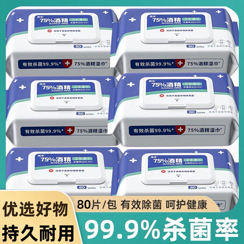 抑菌级75酒精80抽卫生加厚湿巾大包婴儿成人湿纸巾消毒杀菌擦手巾