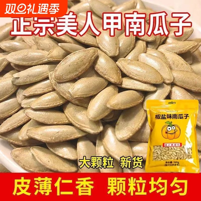 长粒美人甲无干燥剂原味指甲南瓜子炒货零食小吃新货大颗粒椒盐