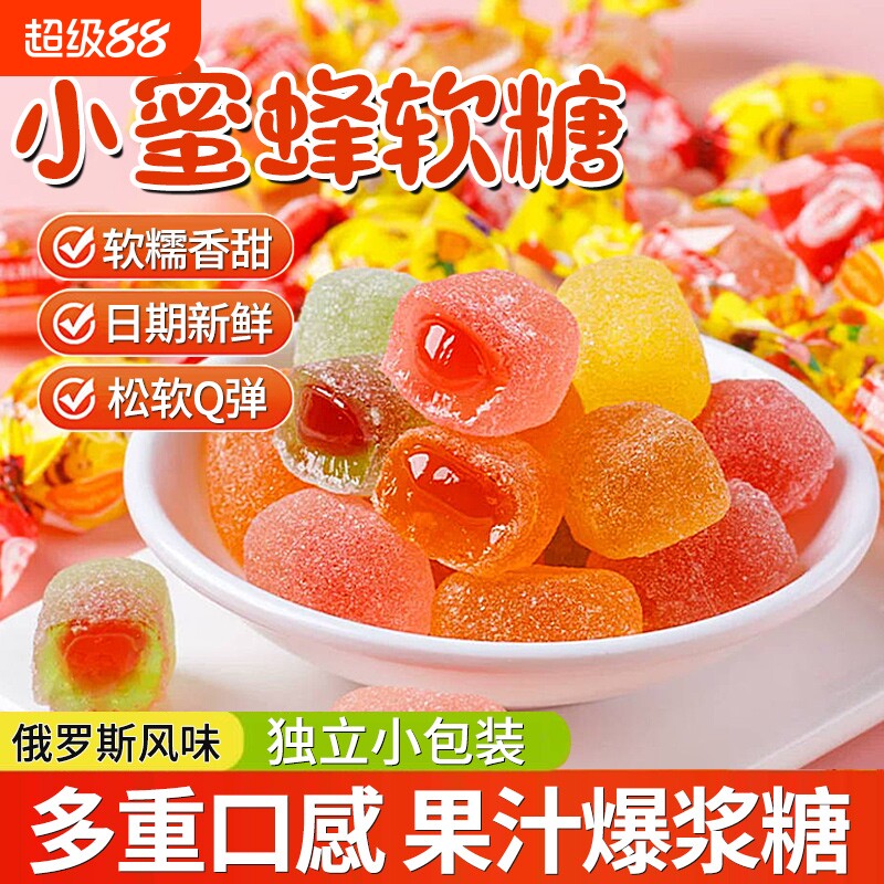 俄罗斯风味小蜜蜂软糖果汁爆浆夹心糖果喜糖零食混合水果味水果糖