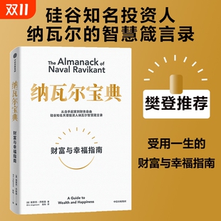 如何致富 硅谷知名天使投资人纳瓦尔智慧箴言录 中信出版 纳瓦尔宝典 正版 埃里克·乔根森 社 书籍 从白手起家到财务自由