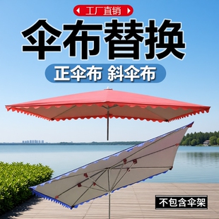 遮阳伞太阳伞斜伞布更换替换四方伞摆摊地摊防晒加厚篷布两用手动
