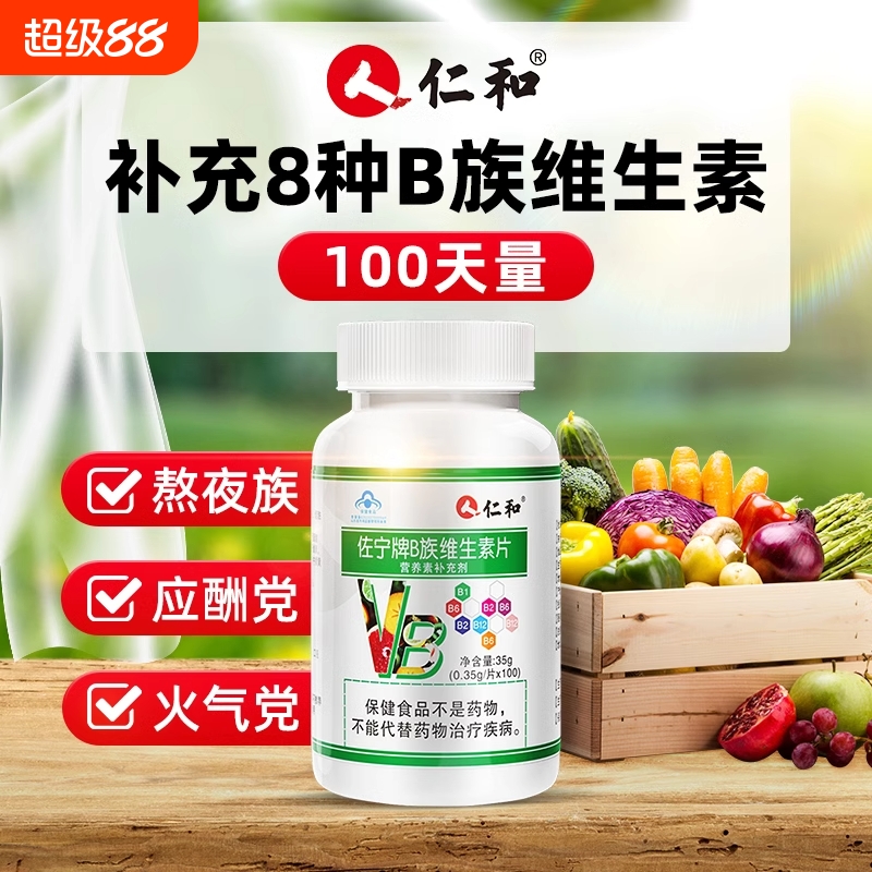 仁和维生素B，补充多种维生素