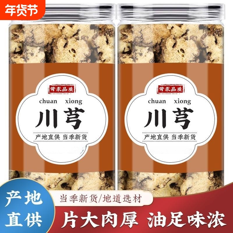川芎中药材片500g克大片四川老川芎粉新货炒四物汤八珍汤原味,传统滋补营养品,其他药食同源食品,淘宝优惠券,粉丝福利购,淘宝优惠卷