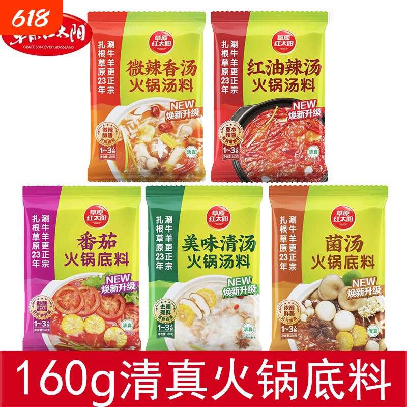 草原红太阳火锅汤料160g美味清汤微辣香汤辣汤火锅底料清真菌汤