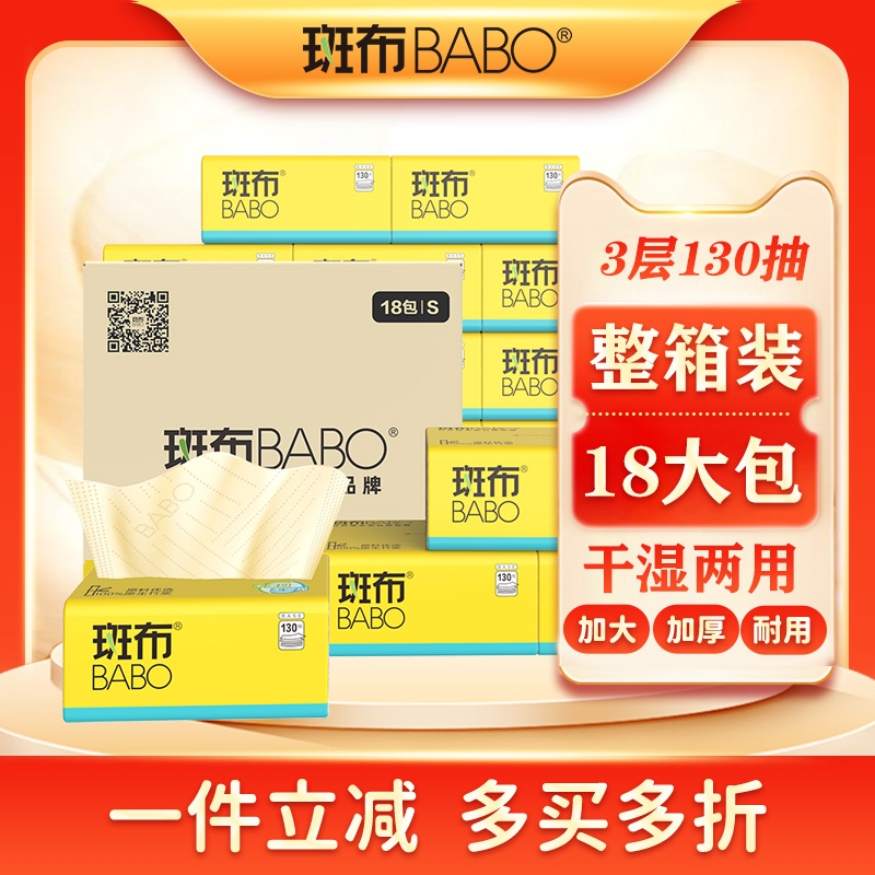 斑布BASE系列抽纸130抽18包