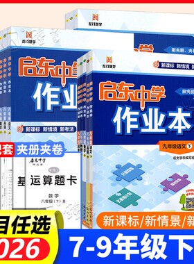 科目任选】启东作业本七八九年级