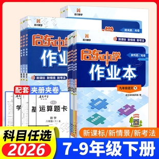 2026启东中学作业本语文数学英语物理化学人教译林版789七八九年级上下册初中教材同步练习题练习册辅导书华师版外研版训练地生