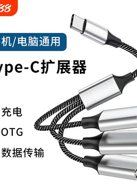 typec扩展器分线器otg转换接头USB手机笔记本电脑通用拓展坞多功能数据传输充电延长1米集线器车载U盘HUB鼠标