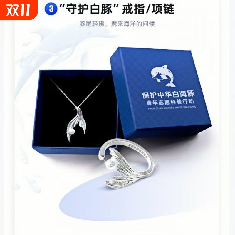「守护中华白海豚」守护白豚戒指项链勋章奖牌保护地球纪念礼物