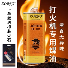 ZORRO佐罗正品煤油打火机通用煤油清香型燃料火石棉线配件