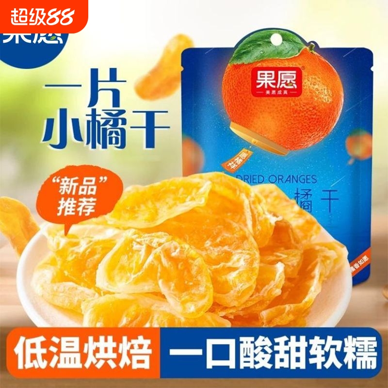 果脯桔子干蜜橘干片蜜桔橘子片丑橘水果干蜜饯果干果网红老小零食