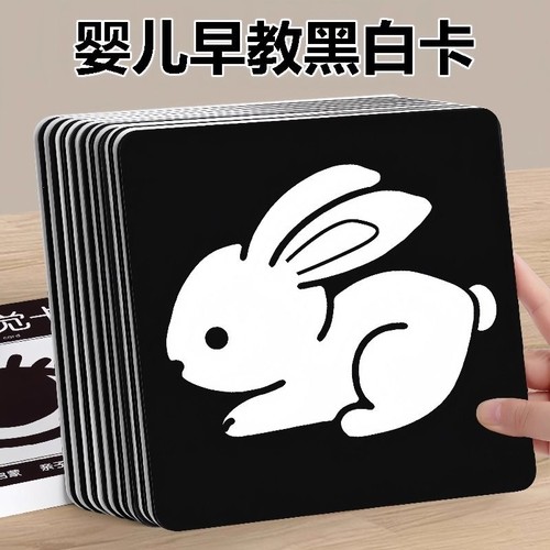黑白婴儿视觉激发卡|千人加购