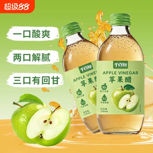 千百知苹果醋饮料350ml发酵餐后解腻清爽饮品