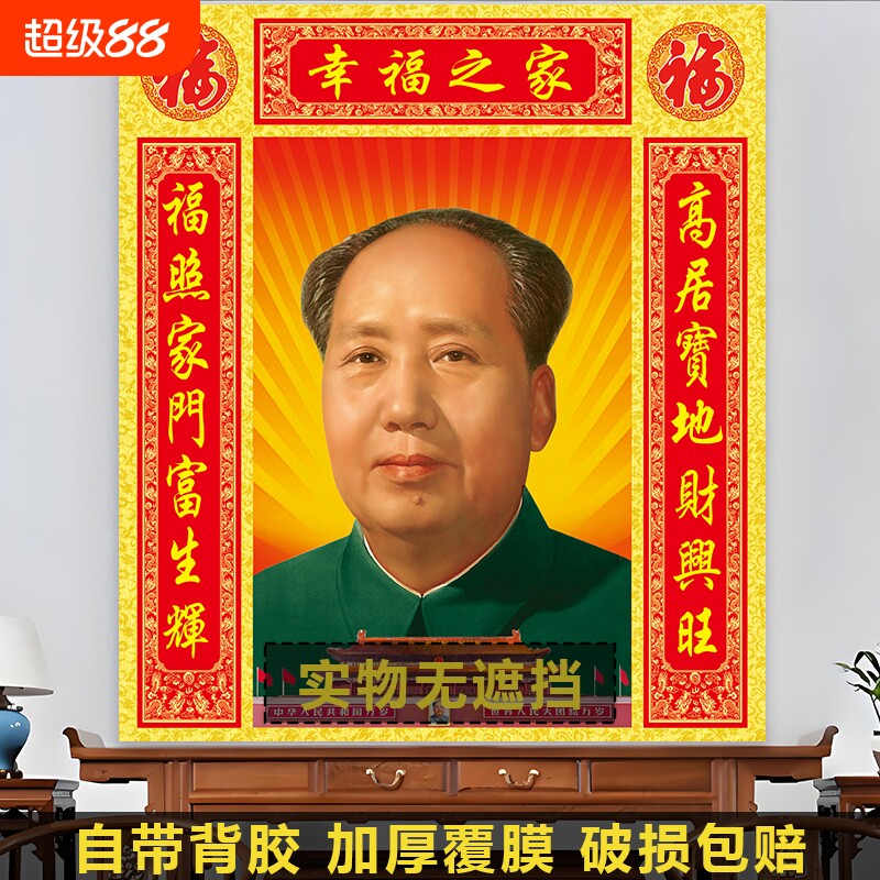 毛主席画像客厅中堂贴画高清自粘对联壁画海报照片墙画玄关装饰画