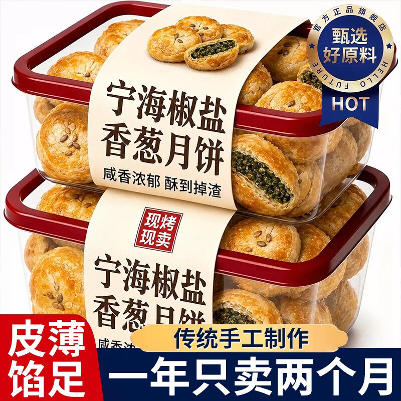 正宗椒盐香葱月饼老式咸味月饼月饼中秋糕点咸酥饼苏式酥皮月饼