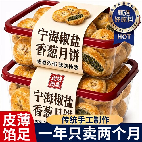 中秋苏式咸香酥脆椒盐香葱月饼