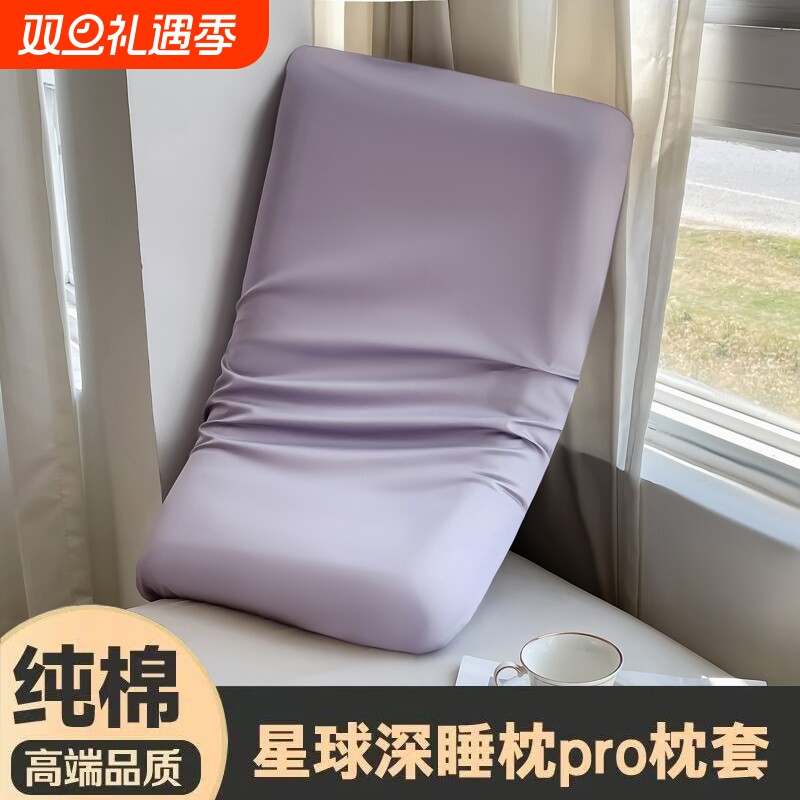 全棉星球深睡眠枕套|千人加购