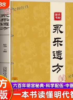 【官方正版】永乐遗方永乐六大典收录百年传世古方传承一本书读懂明代古方智慧科学配伍简单高效汇聚历代宫廷养生良方中医家庭书籍