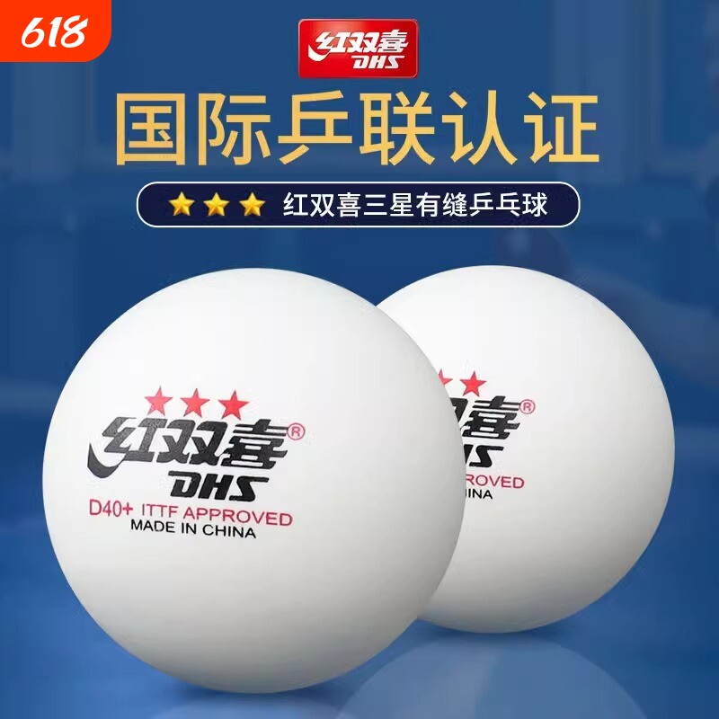 DHS红双喜专业乒乓球训练比赛球正品兵乓球发球机用练球三星级