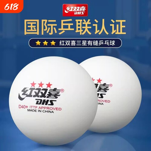 红双喜三星级乒乓球|千人加购
