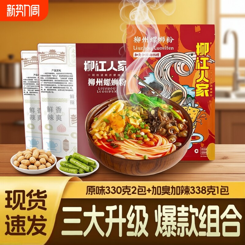 组合柳江人家正宗螺蛳粉加辣加臭广西柳州方便速食袋装米粉经典