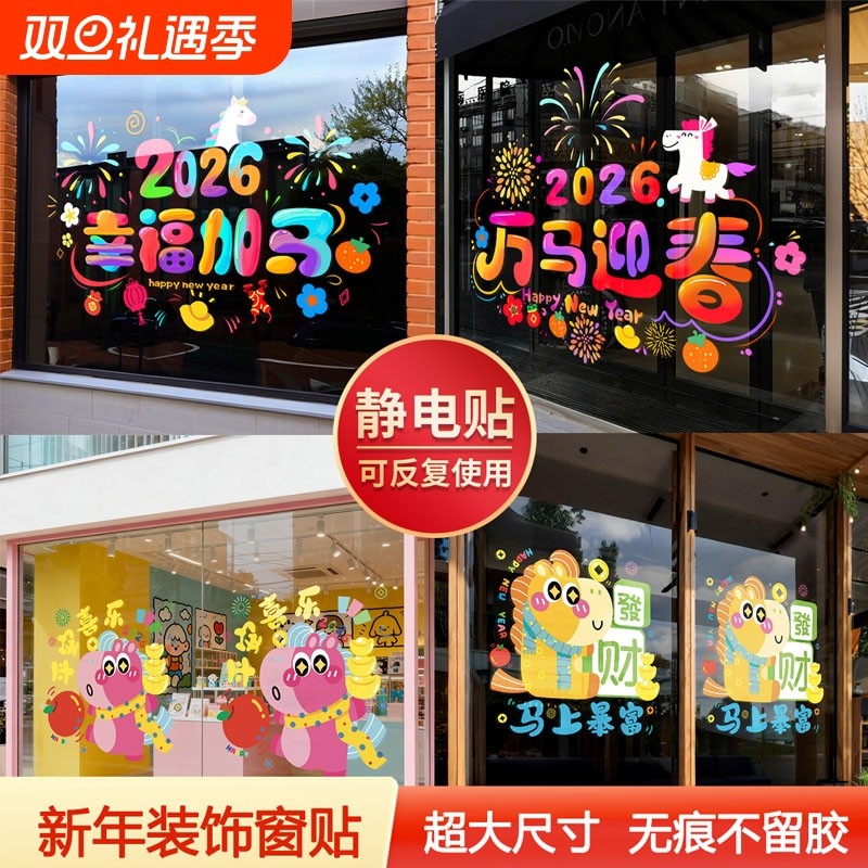 窗花纸玻璃贴软装墙贴2026马年元旦春节过年静电贴纸新年氛围装饰