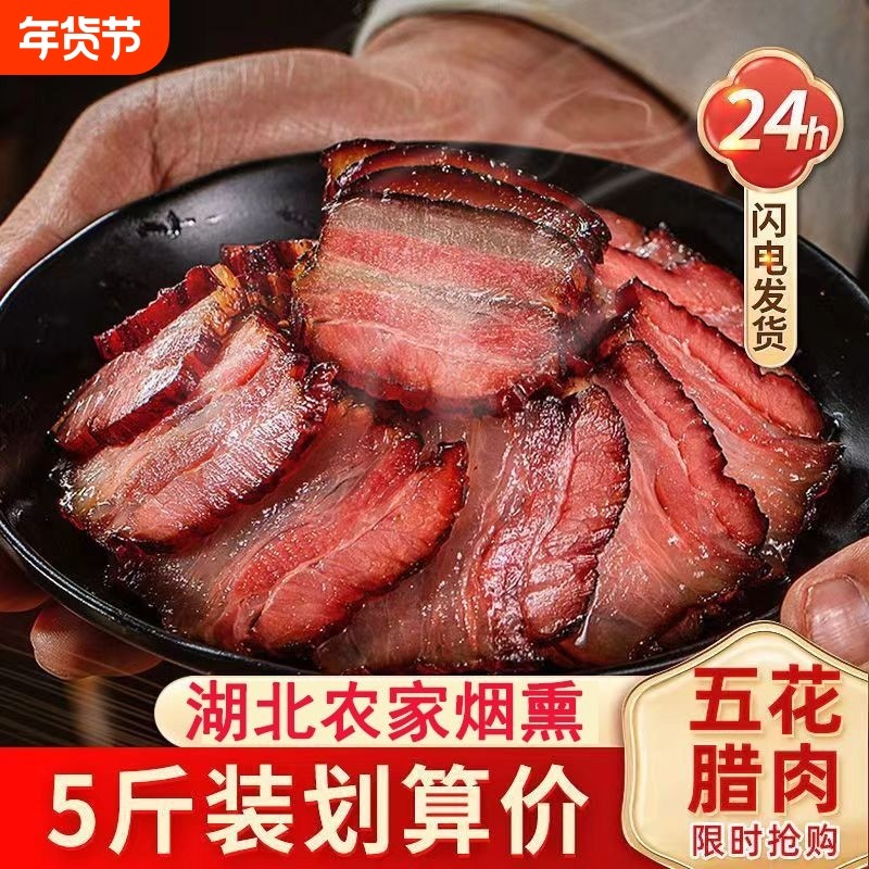 腊肉湖北特产农家自制烟熏肉咸肉非湖南湘西贵州腊肠正宗五花腊肉