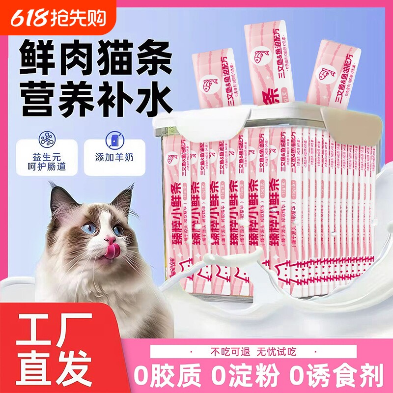 宠物零食猫条100支整箱猫咪零食营养成幼猫咪湿粮小鱼干猫罐头