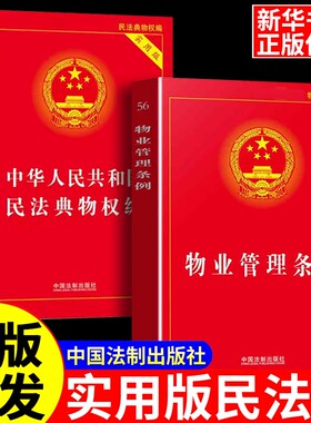 【法律书籍大全】新华正版中华人民共和国物业管理条例+民法典物权编宪法+刑法+民法典法律书籍法律法规条文中华人民共和国实用版