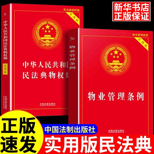 【法律书籍大全】新华正版中华人民共和国物业管理条例+民法典物权编宪法+刑法+民法典法律书籍法律法规条文中华人民共和国实用版