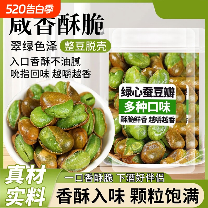 云南保山绿心带壳翡翠蚕豆香酥原味芥末香辣蒜香蚕豆特产小零食