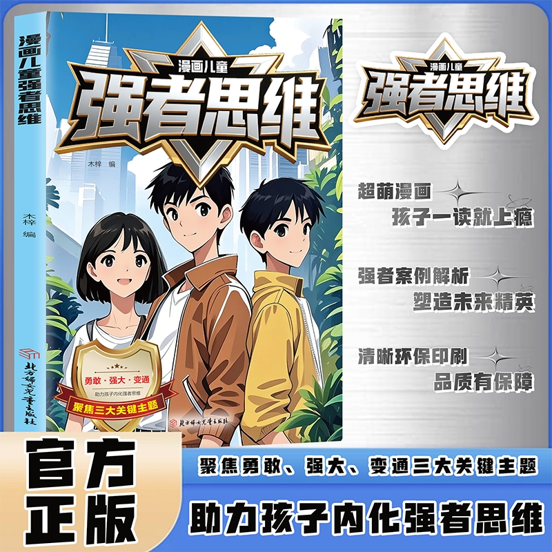 【抖音同款】漫画儿童强者思维 聚焦勇敢、强大、变通三大关键主题 助力孩子内化强者思维 塑造未来精英 全新正版