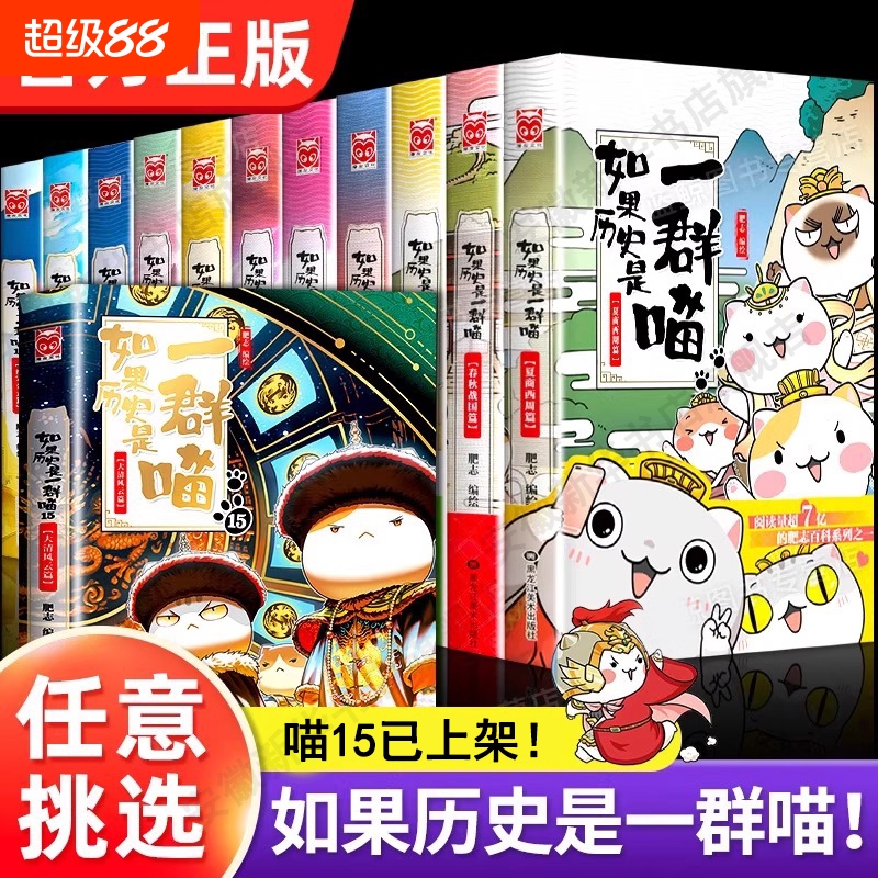 【新华正版】如果历史是一群喵第15册大清风云篇 肥志2025新书 假如历史是一群喵15季明末清初篇14卷中国历史儿童漫画百科书十五