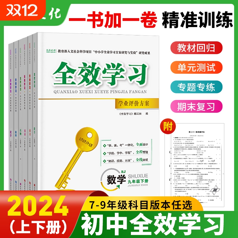 2024全效学习七八九年级科目任选